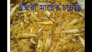 আলু দিয়ে টেংরা মাছের চচ্চড়ি রেসিপি  Tengra Macher Chocchori Ranna  Parul Food Kitchen [upl. by Nomaid]