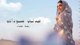 ميدلي سوداني  زينة عماد Medley Sudany Zena Emad  2023 I [upl. by Rodrick]