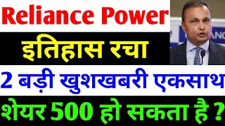 शेयर 500 हो सकता है   rpower share latest news  reliance power latest news  rpower news today [upl. by Theadora]