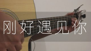 刚好遇见你  李玉刚 吉他獨奏 Fingerstyle Guitar  Free TAB [upl. by Heins]