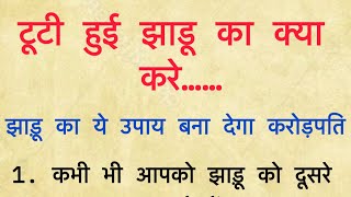 घर में खराब हो गयी झाडू फेंकने से पहले वीडियो जरूर देखें घर में झाड़ू कैसे रखने से बनोगे करोड़पति [upl. by Joye]