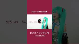 ロミオとシンデレラ歌ってみた Romeo and Cinderella 初音ミク cosplay ロミオとシンデレラ ロミシン vocaloid [upl. by Edelson]