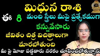 మిధున రాశి ఏ 8 మంది స్త్రీలు ప్రత్యేకంగా కన్ను వేశారు జీవితం చిత్ర విచిత్రాలుగా మారబోతుంది మీ [upl. by Liz807]