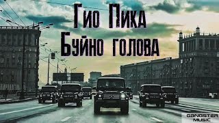 Гио Пика  Буйно Голова 1 альбом Сборник север 3 2016г [upl. by Noyek5]