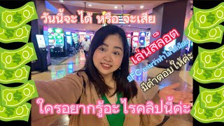 ใครอยากรู้อะไรคลิปนี้มีคำตอบให้ค่ะเล่นสล็อตในอเมริกาได้หรือจะ เสียCasinoamerica 🤔😍💸 [upl. by Fein]