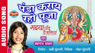 PANDA KARAYE RAHO PUJA  पंडा कराये रहो पूजा  SHAHNAZ AKHTAR  Ajaz Khan  Lord Durga [upl. by Waterer]