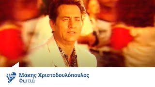 Μάκης Χριστοδουλόπουλος  Φωτιά  Official Video Clip [upl. by Itaws962]