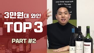 와미남 마트에서 살 수 있는 맛있는 3만원대 와인 Top3 추천 Part 23 누구나 좋아하는 가성비 좋은 밸류 와인들 리뷰 및 설명 구매처 [upl. by Elinad]