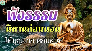 ฟังธรรมะก่อนนอน สบายๆ💤เวลาของชีวิต หลับสนิท ได้บุญมาก☘️พระธรรมเทศนา Mp3 [upl. by Howes876]