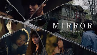 スペシャルドラマ「MIRROR」 ルスツミステリーサマー [upl. by Raddy]