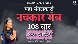 108 Navkar Mantra Namokar mantra  नवकार मंत्र  Original tune  CA Anjali Jain  Jain mantra [upl. by Epuladaugairam]