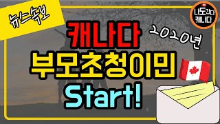 2020년 캐나다 부모초청이민시작  서둘러라 Hurry Hurry [upl. by Balduin]