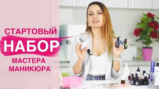 Стартовый набор НОВИЧКА для маникюра и гель лака  Сколько стоит [upl. by Bianka]