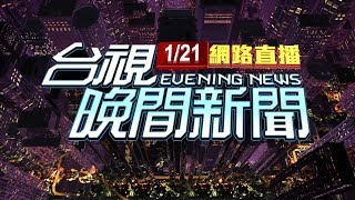 20200121 晚間大頭條：台首例武漢肺炎確診 台商未入境隔離送醫【台視晚間新聞】 [upl. by Ephrayim]