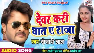 khesari lal yadav ka New Song दही के नदिया के तोहरा बिलार रखवार भईल राजा Bhojpuri Lage dar ye dewer [upl. by Forelli75]