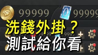 【傳說對決】測試洗錢洗點數外掛程式給你看！竟然超過50萬人被騙過？ [upl. by Atiuqet]