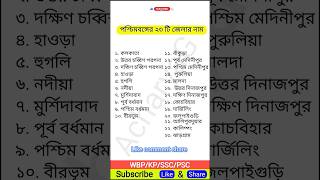 পশ্চিমবঙ্গের 23 টি জেলার নাম  education gk [upl. by Udele]