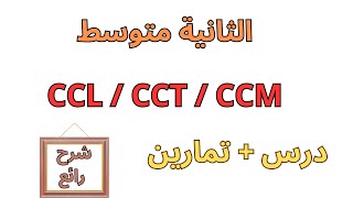 دروس الفرنسية السنة الثانية متوسط projet1 séquence1 CCLCCTCCM [upl. by Peggy]