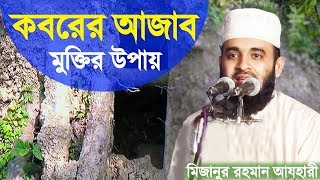 কবরের আজাব থেকে মুক্তি পাওয়ার উপায়  Koborer Ajab Theke Mukti Pawar Upay  Mizanur Rahman Azhari [upl. by Rosenblast]