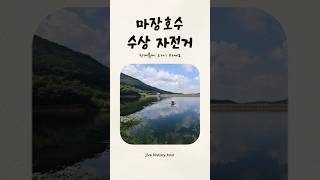 파주 마장호수 수상자전거 가족들은 한여름에 타지 마세요 ㅜㅜ 싸웁니다 가을에 또 와야지 [upl. by Akimaj142]