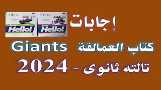 إجابات كتاب العمالقة ٣ ثانوى ٢٠٢٤  Giants Answers Third Year Sec 2024 [upl. by Pritchett]