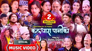 Kaldhara Paniko  कलधारा पानीको  New Nepali Typical Song  enepalrodhighar [upl. by Lasley]