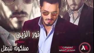 نور الزين كومي اركصي حفله ردح روعه 2015 [upl. by Anilos]