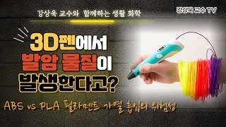 3D펜쓰리디펜은 안전한가 ABS vs PLA필라멘트 더 안전한 것은 [upl. by Etiuqal]