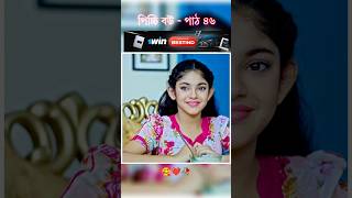 পিচ্চি বউ পাঠ ৪৬  Bangla new natok shots new love story shorts BanglaNatok LoveStorysongs [upl. by Linoel]