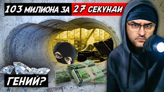 Топ 10 зрелищни ОБИРИ  103 милиона ЕВРО за 27 секунди [upl. by Bethesde]