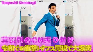 草彅剛のCM振り付け、令和での衝撃！ダンス再現で大爆笑今日の速報草彅剛 草彅剛CM エンゲージCM スカイブルースーツ 爽やかつよぽん CM振り付け [upl. by Ahsiram117]