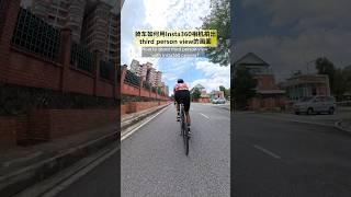 Third person view from Insta360 cycling insta360 活着的实感 [upl. by Natan471]