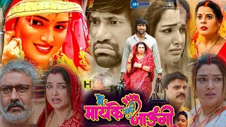 Main Maike Chali Jaungi Bhojpuri Film। Dinesh Lal Yadav Nirahua। Amarpali Dubey। Film Review [upl. by Goer]