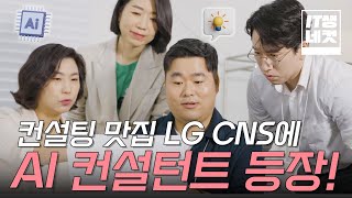 IT생네컷 회사에서 보내준 인공지능 대학원 다니고 ‘AI컨설턴트’ 됨👨🏻‍💻✏️  LG CNS [upl. by Petrine]