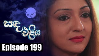 Sanda Eliya  සඳ එළිය Episode 199  28  12  2018  Siyatha TV [upl. by Dlorej]