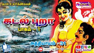 கடல் புறா பாகம் 01 அத்தியாயம் 31  Kadal Pura Part 01 Chapter 31  Sandilyan [upl. by Hitoshi]