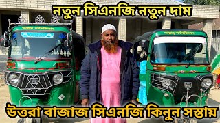 সস্তায় সিএনজি কিনে মাসে ২০ থেকে ৩০ হাজার টাকা ইনকাম করুন  Used Cng Price In Bangladesh 2024 [upl. by Funk]