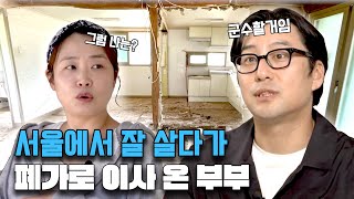 2년 동안 비어있던 시골집을 리모델링한 신혼부부 그 첫번째 이야기 장흥군수를 꿈꾸는 남편의 특별한 사연 귀촌을 꿈꾸는 당신에게 좋아하는 곳에 살고 있나요 전남 장흥 [upl. by Yedorb]