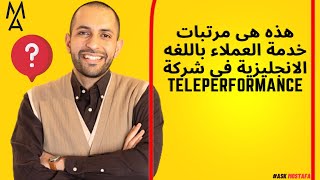 هذه هى مرتبات خدمة العملاء باللغه الانجليزية فى شركة Teleperformance [upl. by Corron106]