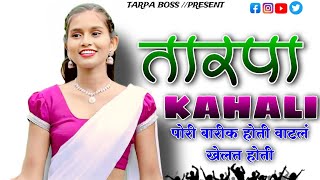 🌹✅🎧 तारपा KAHALI  VARLI SONG MAST BAJAYA HAI  EK BAR JARUR SUNE😁  vedant musical tarpaboss [upl. by Notlrak911]