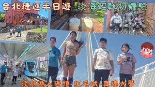 1130728台北捷運半日遊（淡海輕軌初體驗淡水漁人碼頭紅毛城真理大學） [upl. by Hafeetal761]