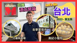 Let’s Go 台北 2023✈️食買玩之旅］Ep5 超推 CitizenM Hotel 性價比高👍🏻  想食小籠包可以去高記  去全新商場 忠泰樂生活行吓街  再去寧夏夜市又食過 [upl. by Canon772]