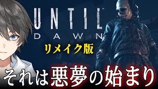 【 Until Dawn リメイク 2 】ついに始まった悪夢の一夜！過去に仲間が失踪したとある山荘で起こる「逃げ場のない悪夢」を描いたホラーゲーム【VキャシーVtuber】実況 [upl. by Notgnirrab]