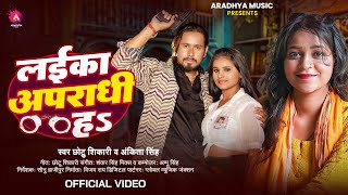 Video  लईका अपराधी ह  Chhotu Shikari  Laika Aparadhi Ha  Ankita Singh  Bhojpuri Song 2024 [upl. by Ssidnac]