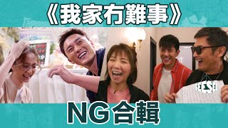 《我家無難事》NG合輯︳See See TVB [upl. by Leirza]