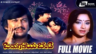 Bidugadeya Bedi  Kannada Full Movie  Ananthnag  Lakshmi  Love Story Movie [upl. by Erlin]