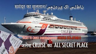 jalesh cruise Indias first premium Karnika cruise سمندر کے سلطان کے بارے میں مکمل معلومات [upl. by Dnalor]