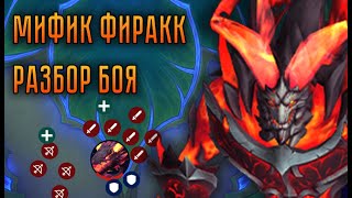 Мифик Фиракк – Разбор Заметки WA [upl. by Alphonsa929]