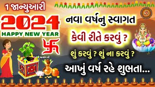 1 જાન્યુઆરી 2024 નવા વર્ષની શરૂઆત કેવી રીતે કરવી  જેથી આખું વર્ષ રહેશે મંગલમય  Happy New Year 2024 [upl. by Mickelson]