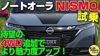 【解説amp試乗】待望の4WDが登場！日産ノートオーラNISMO [upl. by Vassell]